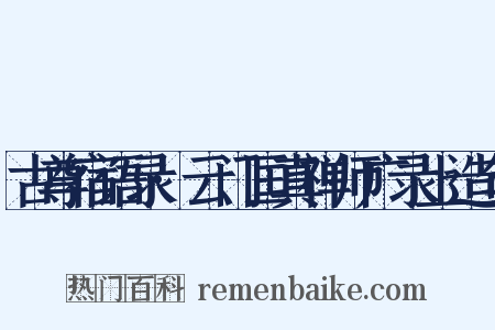 古尊宿语录·云门匡真禅师广录上造句是什么意思的图片